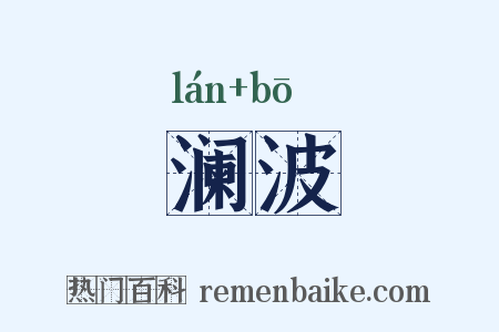 澜波是什么意思的图片